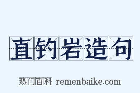 直钓岩造句是什么意思的图片